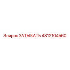 4812104560 ЗАТЫКАТЬ Epiroc