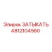 4812104560 ЗАТЫКАТЬ Epiroc