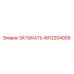 4812204009 ЗАТЫКАТЬ Epiroc