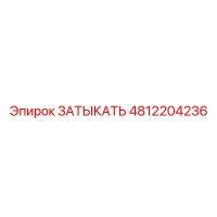 4812204236 ЗАТЫКАТЬ Epiroc