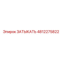 4812275822 ЗАТЫКАТЬ Epiroc