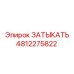 4812275822 ЗАТЫКАТЬ Epiroc