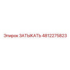 Герметичная заглушка 4812275823 Epiroc с ATEX сертификацией