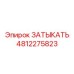 Герметичная заглушка 4812275823 Epiroc с ATEX сертификацией