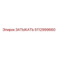 5112999660 ЗАТЫКАТЕЛЬ Epiroc