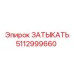 5112999660 ЗАТЫКАТЕЛЬ Epiroc
