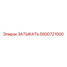 5500721500 ЗАТЫКАТЬ Epiroc
