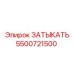 5500721500 ЗАТЫКАТЬ Epiroc