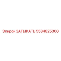 5534825300 ЗАТЫКАТЬ Epiroc