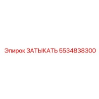 5534838300 ЗАТЫКАТЬ Epiroc