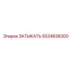 Альт-текст для изображения затыкателя Epiroc 5534838300