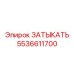 Фото затыкателя Epiroc 5536611700 в рабочей среде