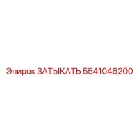 5541046200 ЗАТЫКАТЬ Epiroc