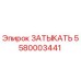 Оригинальный затыкатель Epiroc артикул 5580003441