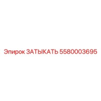5580003695 ЗАТЫКАТЬ Epiroc