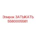 Компонент топливной системы 5580005581 для Epiroc