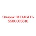 Затыкатель для систем смазки артикул 5580005618