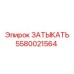 Запчасть Epiroc 5580021564 заглушка для буровой техники