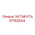 Оригинальный затыкатель 57182644 для гидравлических систем Epiroc