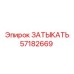 Оригинальный затыкатель 57182669 Epiroc для бурового оборудования