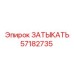 Оригинальный затыкатель 57182735 Epiroc для герметизации