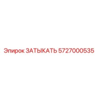 5727000535 ЗАТЫКАТЬ Epiroc