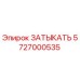Фотография оригинального ЗАТЫКАТЬ Epiroc с номером 5727000535