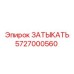 Изображение ЗАТЫКАТЬ Epiroc с артикулом 5727000560