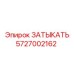 Изображение ЗАТЫКАТЬ Epiroc номер 5727002162