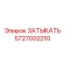 Фотография ЗАТЫКАТЬ Epiroc артикул 5727002210