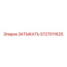 5727011625 ЗАТЫКАТЬ Epiroc