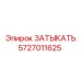 Компонент 5727011625 от Epiroc