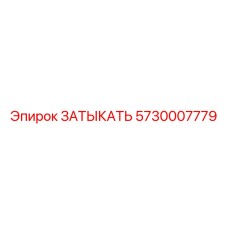 5730007779 ЗАТЫКАТЬ Epiroc