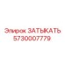 Фото гидравлической заглушки 5730007779