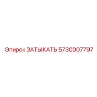 5730007797 ЗАТЫКАТЬ Epiroc