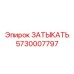 Оригинальная деталь ЗАТЫКАТЬ 5730007797
