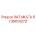 Запчасть ЗАТЫКАТЬ 5730014272 производитель Epiroc