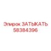 Гидравлическая заглушка Epiroc 58384396 для распределителей