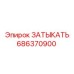 Специализированная заглушка 686370900 для техники Epiroc
