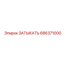 686371000 ЗАТЫКАТЬ Epiroc