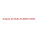 686371000 ЗАТЫКАТЬ Epiroc