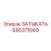 686371000 ЗАТЫКАТЬ Epiroc