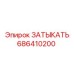 Оригинальный затвор Epiroc 686410200 промышленного назначения