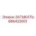 686423001 ЗАТЫКАТЬ Epiroc