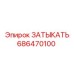 Оригинальный затыкатель Epiroc 686470100 с уплотнителем