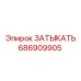 Заглушка 686909905 Epiroc - герметизация гидравлических портов