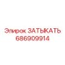 Заглушка 686909914 Epiroc для пневмосистем буровых станков