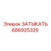 Затыкатель 686925329 Epiroc для масляных и топливных систем