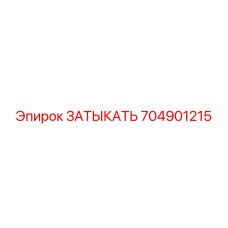 704901215 ЗАТЫКАТЬ Epiroc