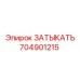 704901215 ЗАТЫКАТЬ Epiroc